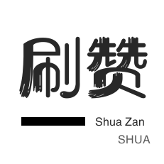 秒刷-卡密-微博刷赞-刷QQ情侣空间